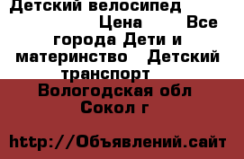 Детский велосипед Lexus Jetem Trike › Цена ­ 2 - Все города Дети и материнство » Детский транспорт   . Вологодская обл.,Сокол г.